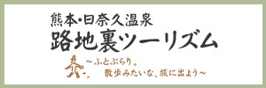 日奈久路地裏ツーリズム