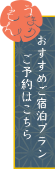 おすすめ宿泊プラン　ご予約はこちら