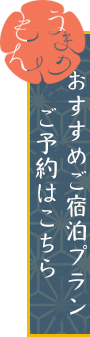 おすすめ宿泊プラン　ご予約はこちら