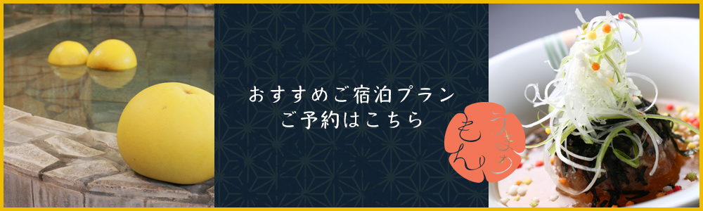 おすすめご宿泊プラン ご予約はこちら