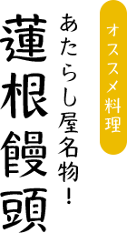 あたらし屋名物！蓮根饅頭